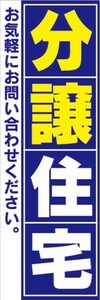 のぼり　のぼり旗　分譲住宅　お気軽にお問い合わせ下さい