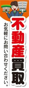 のぼり　のぼり旗　不動産買取　お気軽にお問い合わせください。