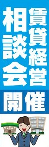 のぼり　のぼり旗　賃貸経営　相談会開催