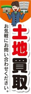 のぼり　のぼり旗　土地買取致します　お気軽にお問い合わせください。