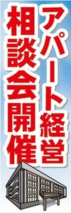 のぼり　のぼり旗　アパート経営　相談会開催