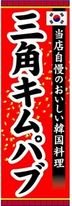 のぼり　のぼり旗　三角キムパブ　当店自慢のおいしい韓国料理