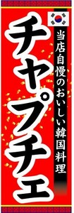 のぼり　のぼり旗　当店自慢のおいしい韓国料理　チャプチェ