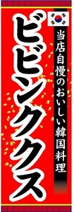 のぼり　のぼり旗　当店自慢のおいしい韓国料理　ビビンククス