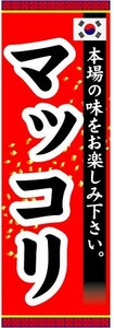 のぼり　のぼり旗　本場の味をお楽しみ下さい。　マッコリ