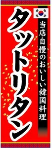 のぼり　のぼり旗　タットリタン　当店自慢のおいしい韓国料理