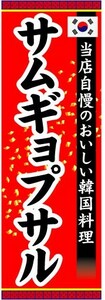 のぼり　のぼり旗　当店自慢のおいしい韓国料理　サムギョプサル