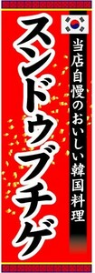 のぼり　のぼり旗　当店自慢のおいしい韓国料理　スンドゥブチゲ