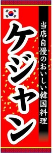 のぼり　のぼり旗　当店自慢のおいしい韓国料理　ケジャン