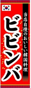 のぼり　のぼり旗　ビビンバ　当店自慢のおいしい韓国料理