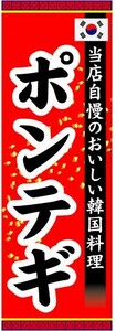 のぼり　のぼり旗　当店自慢のおいしい韓国料理　ポンテギ