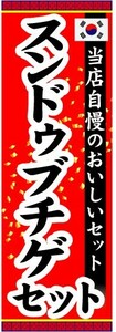 のぼり　のぼり旗　スンドゥブチゲセット　当店自慢のおいしいセット