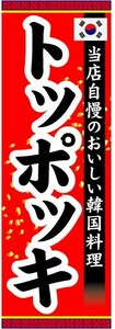 のぼり　のぼり旗　当店自慢のおいしい韓国料理　トッポッキ