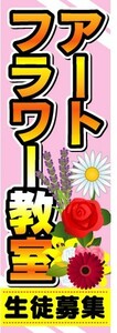 のぼり　のぼり旗　アートフラワー教室　生徒募集中