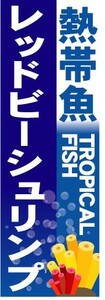 のぼり　のぼり旗　熱帯魚　レッドビーシュリンプ