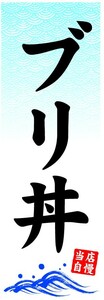 のぼり　のぼり旗　ブリ丼　当店自慢