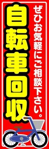 のぼり　のぼり旗　自転車回収