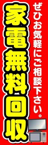 のぼり　のぼり旗　家電無料回収