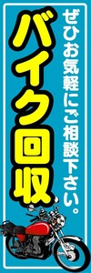 のぼり　のぼり旗　バイク回収