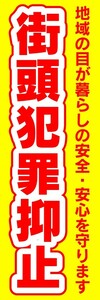 のぼり　のぼり旗　街頭犯罪抑止