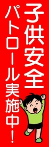 のぼり　のぼり旗　子供安全　パトロール実施中!