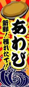 のぼり　のぼり旗　あわび　新鮮！穫れたて！