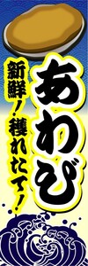 のぼり　のぼり旗　あわび　新鮮！穫れたて！