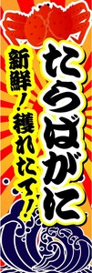 のぼり　のぼり旗　たらばがに　新鮮！穫れたて！