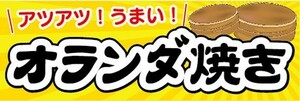 横断幕　横幕　オランダ焼き　アツアツうまい　縁日　お祭り