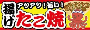 横断幕　横幕　揚げ　たこ焼き　タコ焼き　縁日　お祭り