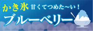 横断幕　横幕　甘くてつめた～い！　ブルーベリー　かき氷