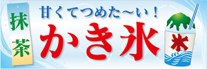 横断幕　横幕　甘くてつめた～い！　抹茶　かき氷