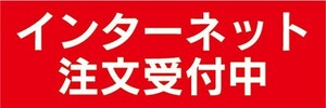 横断幕　横幕　インターネット　注文受付中