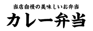 横断幕　横幕　弁当　当店自慢の美味しいお弁当　カレー弁当