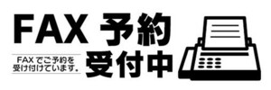 横断幕　横幕　FAX予約　受付中