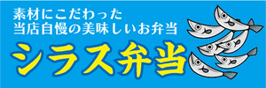 横断幕　横幕　弁当　当店自慢の美味しいお弁当　しらす弁当　シラス弁当