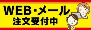 横断幕　横幕　WEB・メール　注文受付中