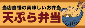 横断幕　横幕　弁当　当店自慢の美味しいお弁当　天ぷら弁当　天婦羅弁当