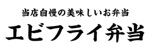 横断幕　横幕　弁当　当店自慢の美味しいお弁当　エビフライ弁当　海老フライ弁当