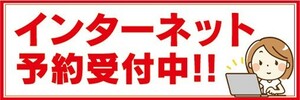 横断幕　横幕　インターネット　予約受付中