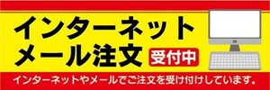 横断幕　横幕　インターネット・メール　注文受付中