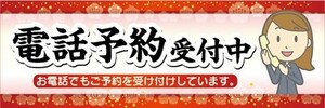 横断幕　横幕　電話予約　受付中