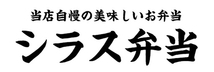 横断幕　横幕　弁当　当店自慢の美味しいお弁当　しらす弁当　シラス弁当_画像1