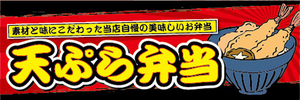 横断幕　横幕　弁当　当店自慢の美味しいお弁当　天ぷら弁当　天婦羅弁当