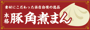 横断幕　横幕　当店自慢の逸品　本格　豚角煮まん　中華まん