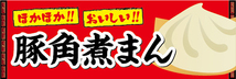 横断幕　横幕　ほかほか！　おいしい！　豚角煮まん　中華まん_画像1