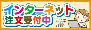 横断幕　横幕　インターネット　注文受付中