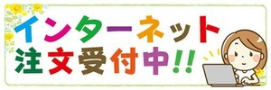 横断幕　横幕　インターネット　注文受付中