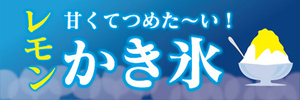 横断幕　横幕　甘くてつめた～い　レモン　かき氷