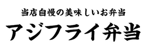 横断幕　横幕　弁当　当店自慢の美味しいお弁当　アジフライ弁当　鯵フライ弁当